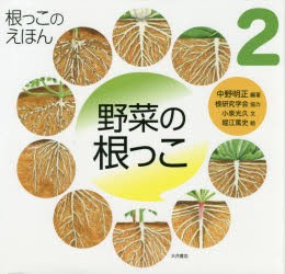 【新品】根っこのえほん　2　野菜の根っこ　中野明正/編著　小泉光久/文　堀江篤史/絵