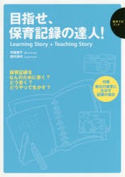 【新品】目指せ、保育記録の達人!　Learning　Story　+　Teaching　Story　河邉貴子/編著　田代幸代/編著