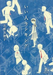 いい人ランキング　吉野万理子/著