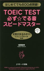 【新品】TOEIC　TEST必ず☆でる音スピードマスター　はじめてでも600点突破!　相澤俊幸/著