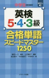 【新品】【本】中学生のための英検5・4・3級合格単語スピードマスター1250　上田敏子/編著　植田一三/監修　菊池葉子/著　今田理恵子/著