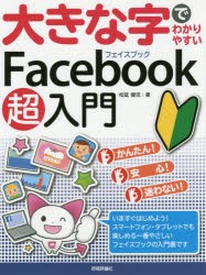 【新品】大きな字でわかりやすいFacebook超入門　松延健児/著