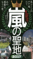 【新品】嵐の聖地　わかりやすい都内近郊マップ　2017　ファンなら一度は訪れたい　神楽坂ジャニーズ巡礼団/著