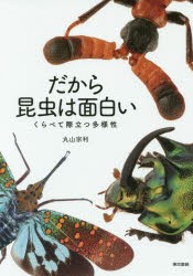 【新品】【本】だから昆虫は面白い　くらべて際立つ多様性　丸山宗利/著