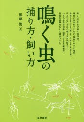 【新品】【本】鳴く虫の捕り方・飼い方　後藤啓/著