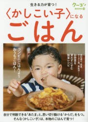 【新品】【本】生きる力が育つ!〈かしこい子〉になるごはん