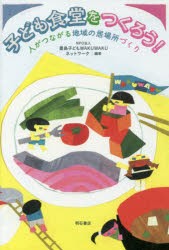 【新品】子ども食堂をつくろう!　人がつながる地域の居場所づくり　豊島子どもWAKUWAKUネットワーク/編著