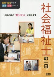 社会福祉士の一日　WILLこども知育研究所/編著