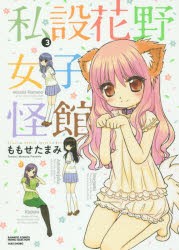 【新品】私設花野女子怪館 3 竹書房 ももせ たまみ 著