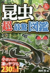 【新品】昆虫超最驚図鑑　驚きの能力と姿!小さいけど凄いヤツら230匹以上!　岡村茂/著　岩崎政志/イラスト　岡村茂/イラスト