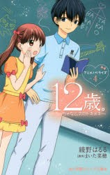 【新品】12歳。アニメノベライズ〜ちっちゃなムネのトキメキ〜　4　まいた菜穂/原作　綾野はるる/著