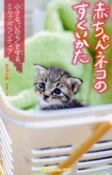 【新品】【本】赤ちゃんネコのすくいかた　小さな“いのち”を守る、ミルクボランティア　児玉小枝/写真・文