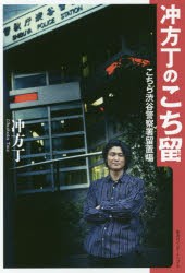 【新品】冲方丁のこち留　こちら渋谷警察署留置場　冲方丁/著