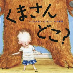 【新品】くまさんどこ?　ジョナサン・ベントレー/作　林木林/訳