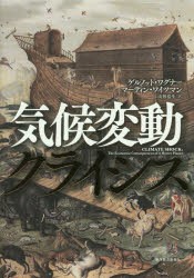 【新品】気候変動クライシス　ゲルノット・ワグナー/著　マーティン・ワイツマン/著　山形浩生/訳