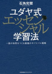 【新品】ユダヤ式エッセンシャル学習法 一流の知性をつくる最強のサバイバル戦略 日本能率協会マネジメントセンター 石角完爾／著