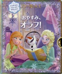 【新品】【本】おやすみ、オラフ!　アナと雪の女王　ロリ・C・フローブ/ぶん　ディズニー・ストーリーブック・アーティスト/え　緒方恵子