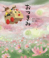 【新品】おつきみ　あまんきみこ/作　黒井健/絵