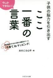 【新品】【本】子供の脳力を引き出すここ一番の言葉　今しかできない!　親子関係がみるみる変わる魔法のツール「子育てibマッピング」