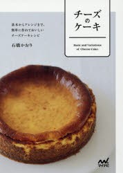【新品】チーズのケーキ　基本からアレンジまで、簡単に作れておいしいチーズケーキレシピ　石橋かおり/著
