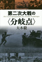 【新品】【本】第二次大戦の〈分岐点〉　大木毅/著