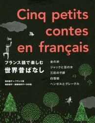 フランス語で楽しむ世界昔ばなし　西村亜子/フランス語　坂田雪子/日本語　加藤美季子/日本語