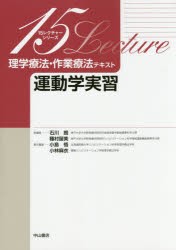 【新品】【本】理学療法・作業療法テキスト　運動学実習　小島悟/責任編集　小林麻衣/責任編集