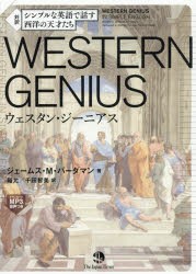 シンプルな英語で話す西洋の天才たちwestern Genius 対訳 ジェームス M バーダマン 著 硲允 訳 千田智美 訳の通販はau Pay マーケット ドラマ ゆったり後払いご利用可能 Auスマプレ会員特典対象店