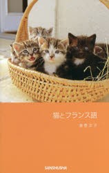 【新品】【本】猫とフランス語　酒巻洋子/著