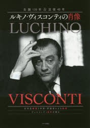 【新品】【本】ルキノ・ヴィスコンティの肖像　生誕110年＆没後40年