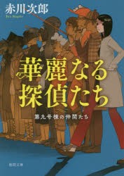 【新品】華麗なる探偵たち 新装版 徳間書店 赤川次郎／著