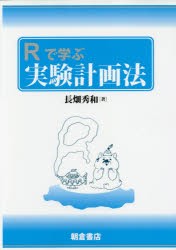 【新品】【本】Rで学ぶ実験計画法　長畑秀和/著