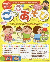 【新品】【本】かわいくたのしいごっこあそび　つくって!あそんで!展開いろいろ!　井上明美/編著　イシグロフミカ/イラスト