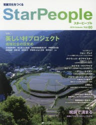 【新品】スターピープル　Vol．60(2016Autumn)　特集美しい村プロジェクト