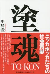 【新品】【本】塗魂　中島隆/著