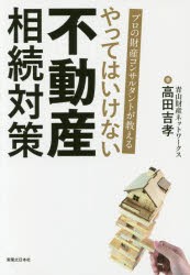 【新品】やってはいけない不動産相続対策　プロの財産コンサルタントが教える　高田吉孝/著