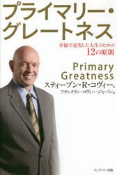 【新品】プライマリー・グレートネス　幸福で充実した人生のための12の原則　スティーブン・R・コヴィー/著　フランクリン・コヴィー・ジ