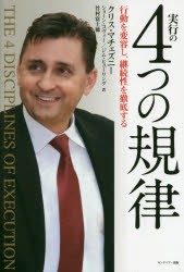 【新品】実行の4つの規律 行動を変容し、継続性を徹底する キングベアー出版 クリス・マチェズニー／著 ショーン・コヴィー／著 ジム・ヒ