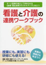 【新品】【本】看護と介護の連携ワークブック　《医療・福祉連携》のスキルアップに役立つ　チーム医療の核として求められる　大阪滋慶学