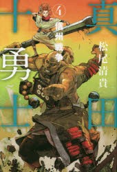 【新品】真田十勇士　4　信州戦争　松尾清貴/著