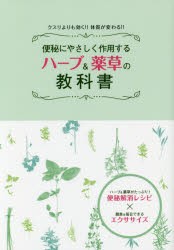 【新品】便秘にやさしく作用するハーブ＆薬草の教科書　クスリよりも効く!!体質が変わる!!　ハーブ＆薬草がたっぷり!便秘解消レシピ×簡