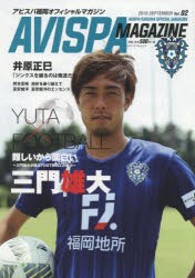 【新品】AVISPA　MAGAZINE　アビスパ福岡オフィシャルマガジン　Vol．02(2016．SEPTEMBER)