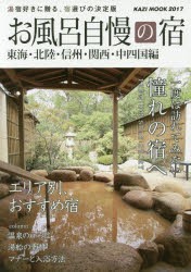 【新品】【本】お風呂自慢の宿　東海・北陸・信州・関西・中四国編　2017