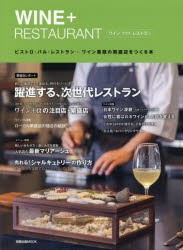 【新品】【本】WINE+RESTAURANT　ビストロ・バル・レストラン…ワイン業態の繁盛店をつくる本