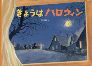 きょうはハロウィン　平山暉彦/さく