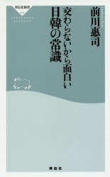 【新品】【本】交わらないから面白い日韓の常識　前川惠司/〔著〕