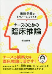 ナースのための臨床推論　迅速・的確なトリアージができる!　徳田安春/著