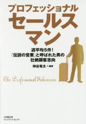 【新品】プロフェッショナルセールスマン　神谷竜太/編著