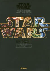 【新品】スター・ウォーズ英和辞典　ジェダイ・マスター編