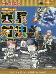 【新品】実験対決　学校勝ちぬき戦　23　科学実験対決漫画　月の対決　洪鐘賢/絵　〔HANA韓国語教育研究陰/訳〕